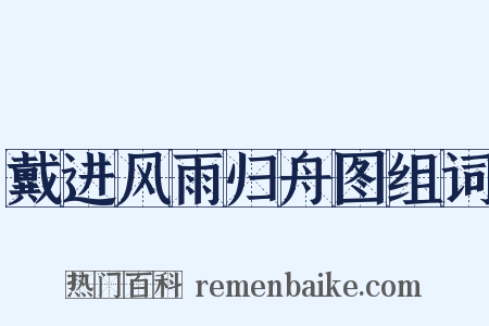 戴进风雨归舟图组词是什么意思的图片